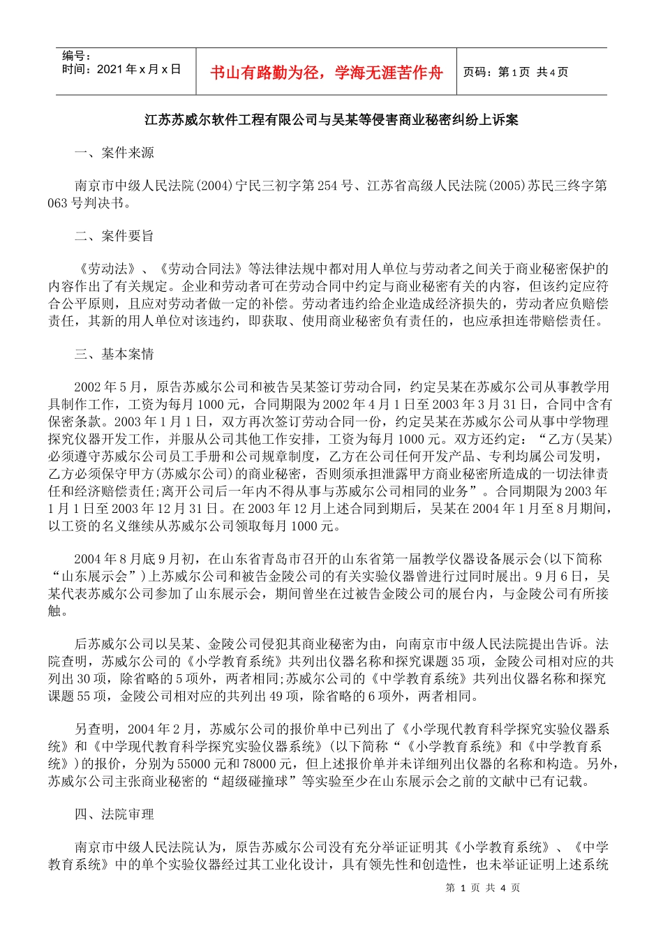 江苏苏威尔软件工程有限公司与吴某等侵害商业秘密纠纷上诉案_第1页