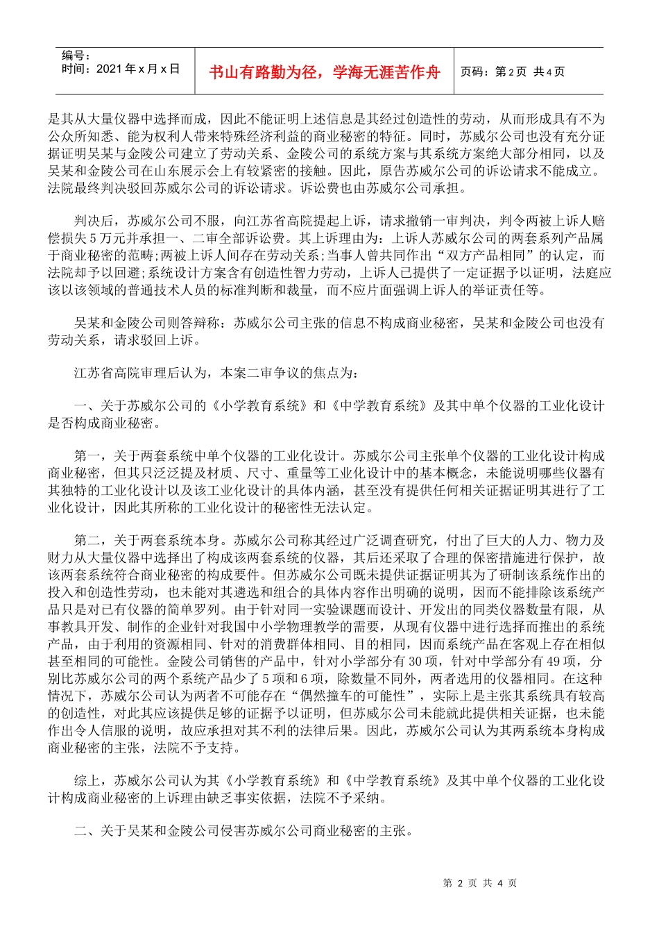 江苏苏威尔软件工程有限公司与吴某等侵害商业秘密纠纷上诉案_第2页