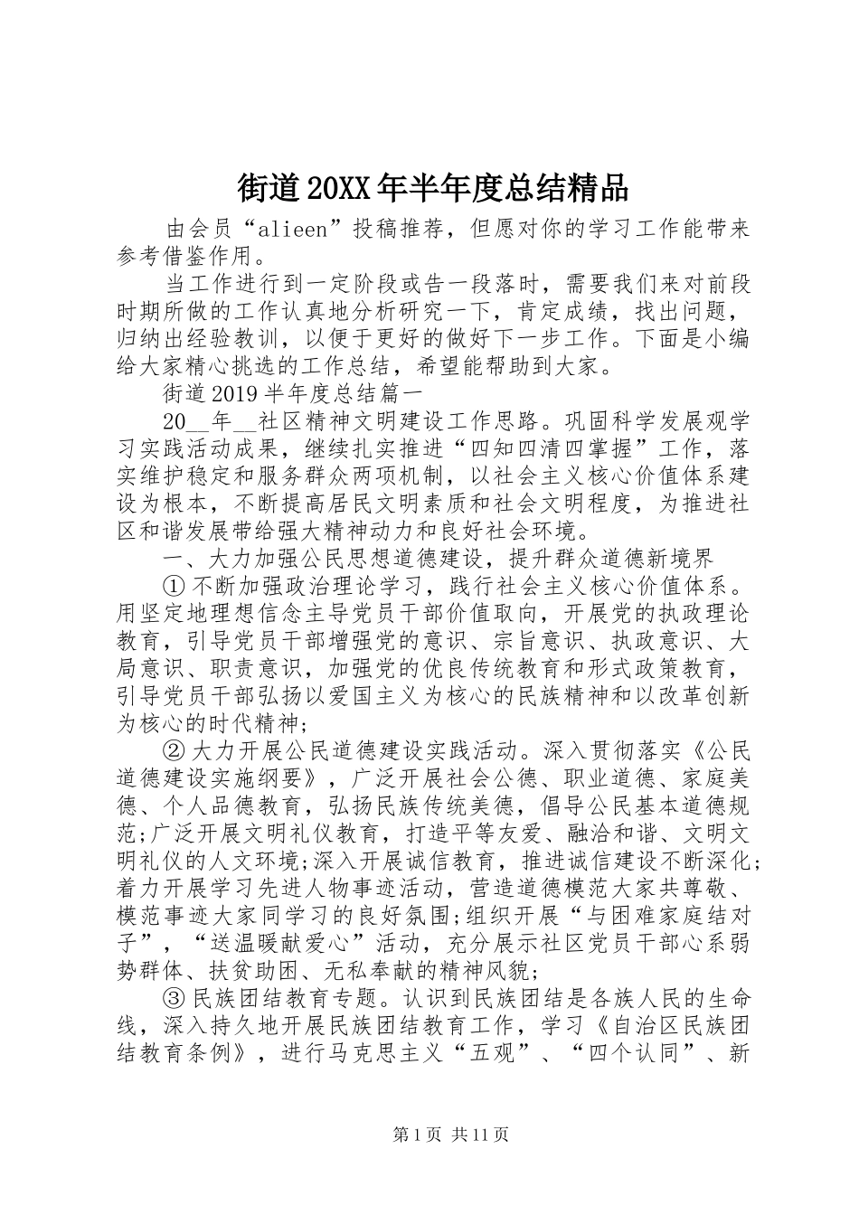 街道20XX年半年度总结精品_第1页