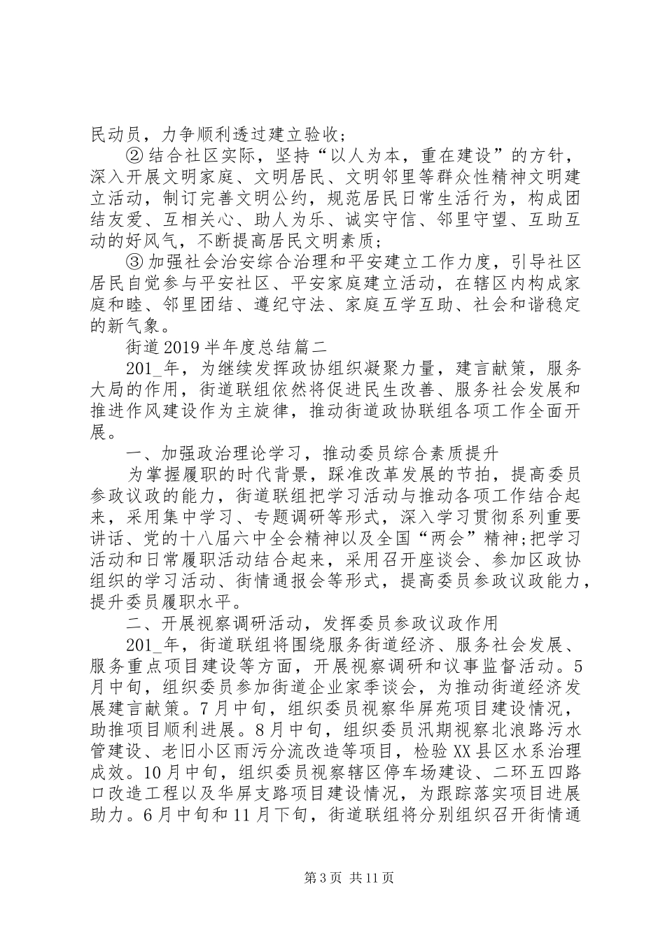 街道20XX年半年度总结精品_第3页