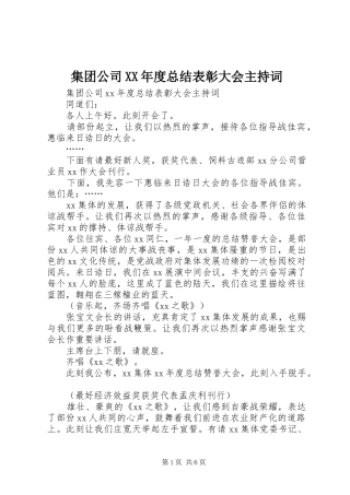 集团公司XX年度总结表彰大会主持词