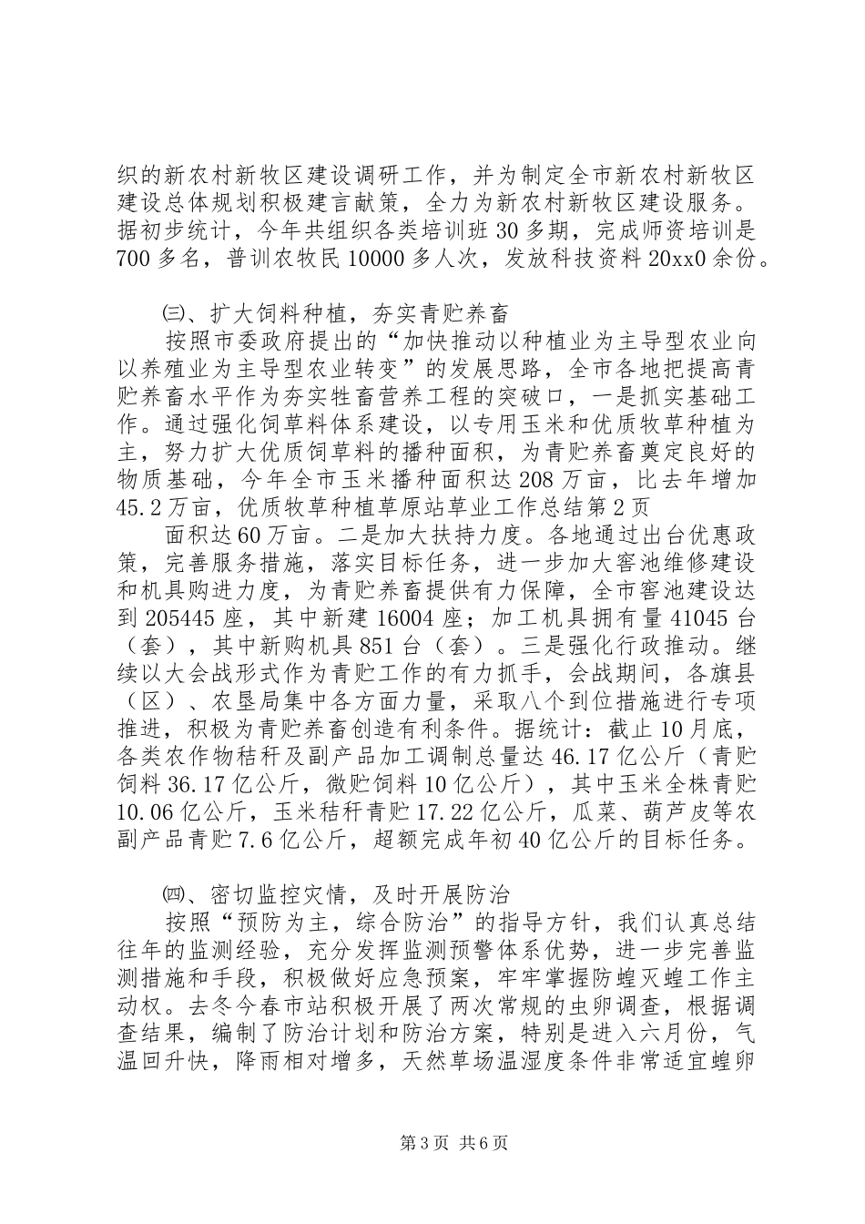 草原站草业工作总结_第3页