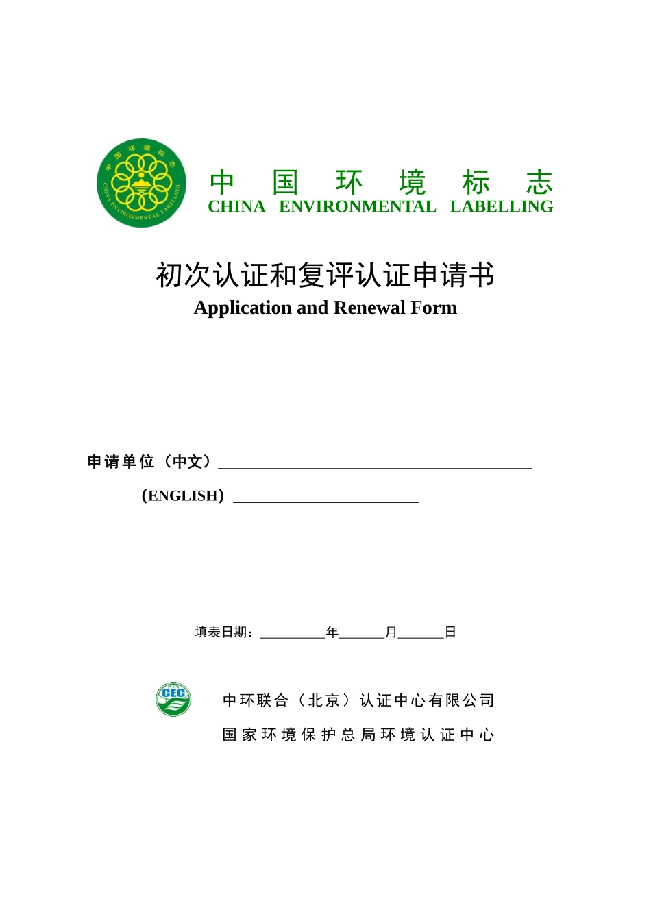 中国环境标志CHINAENVIRONMENTALLAB_第1页