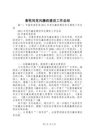 畜牧局党风廉政建设工作总结