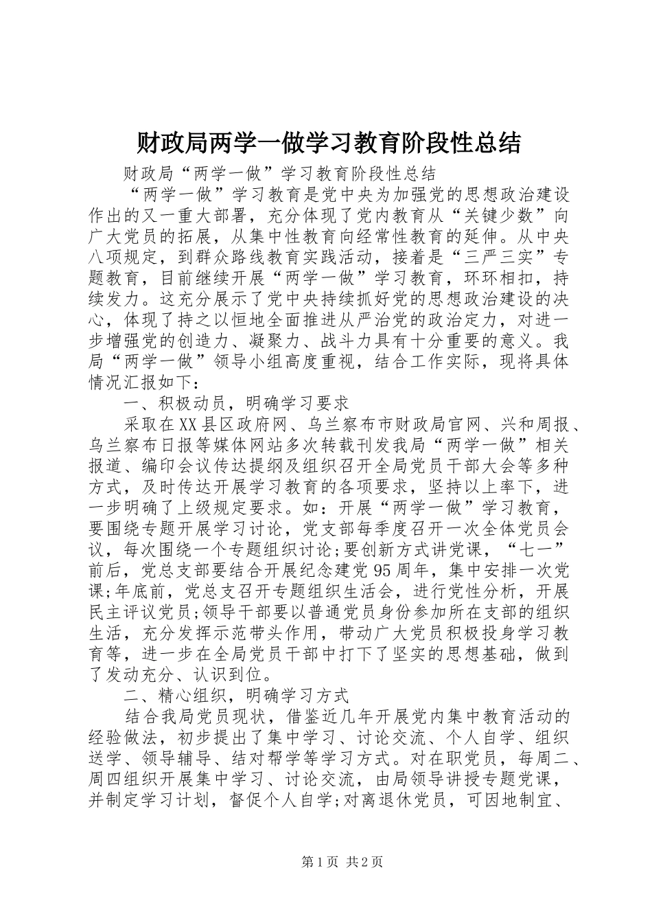 财政局两学一做学习教育阶段性总结_第1页