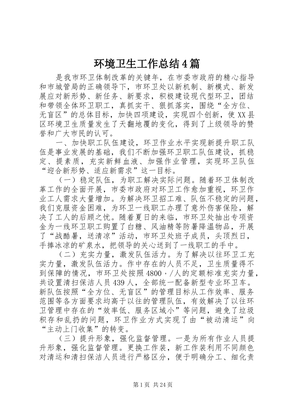 环境卫生工作总结4篇_第1页
