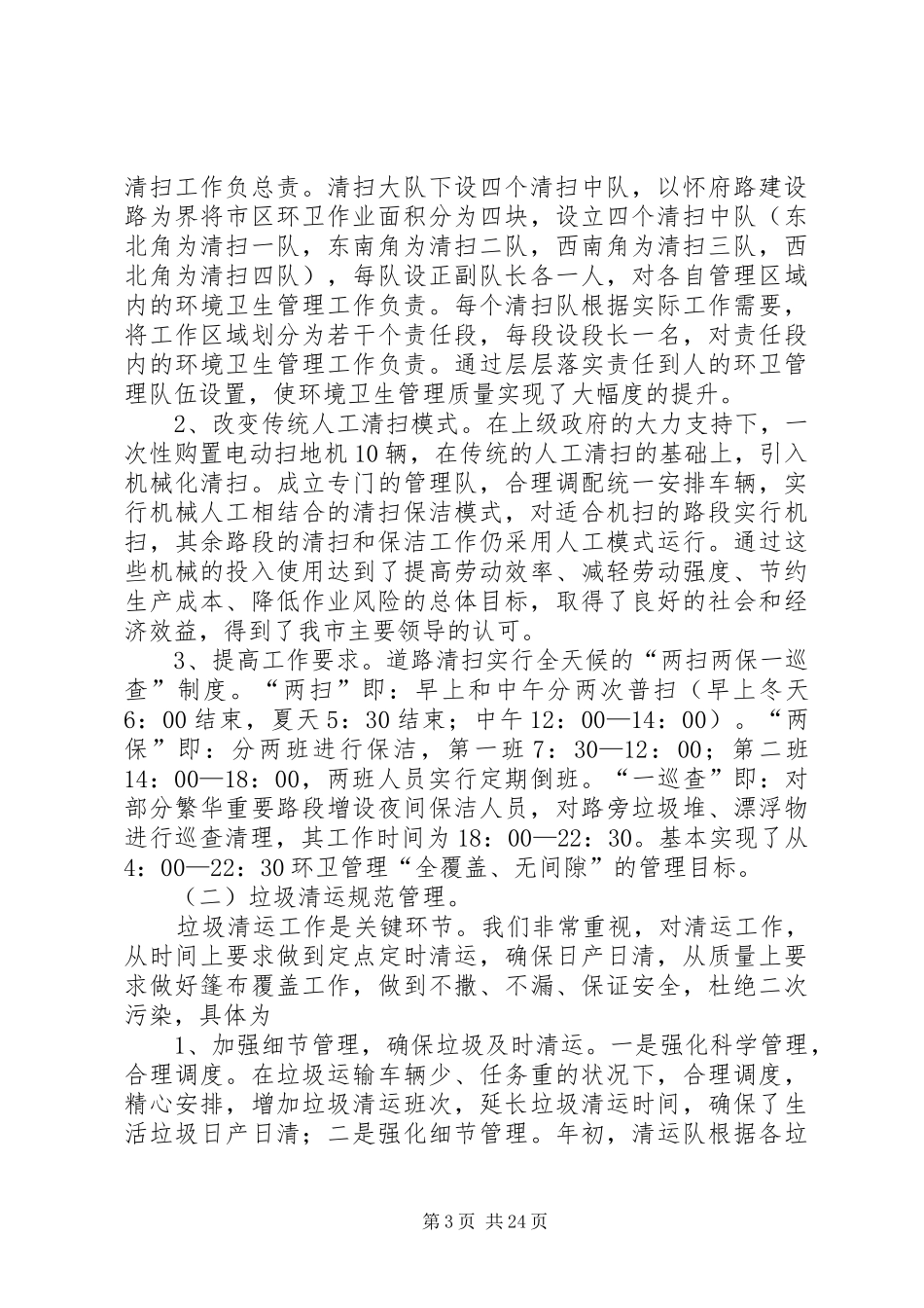 环境卫生工作总结4篇_第3页