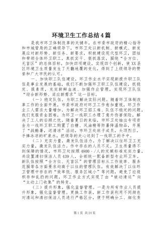 环境卫生工作总结4篇