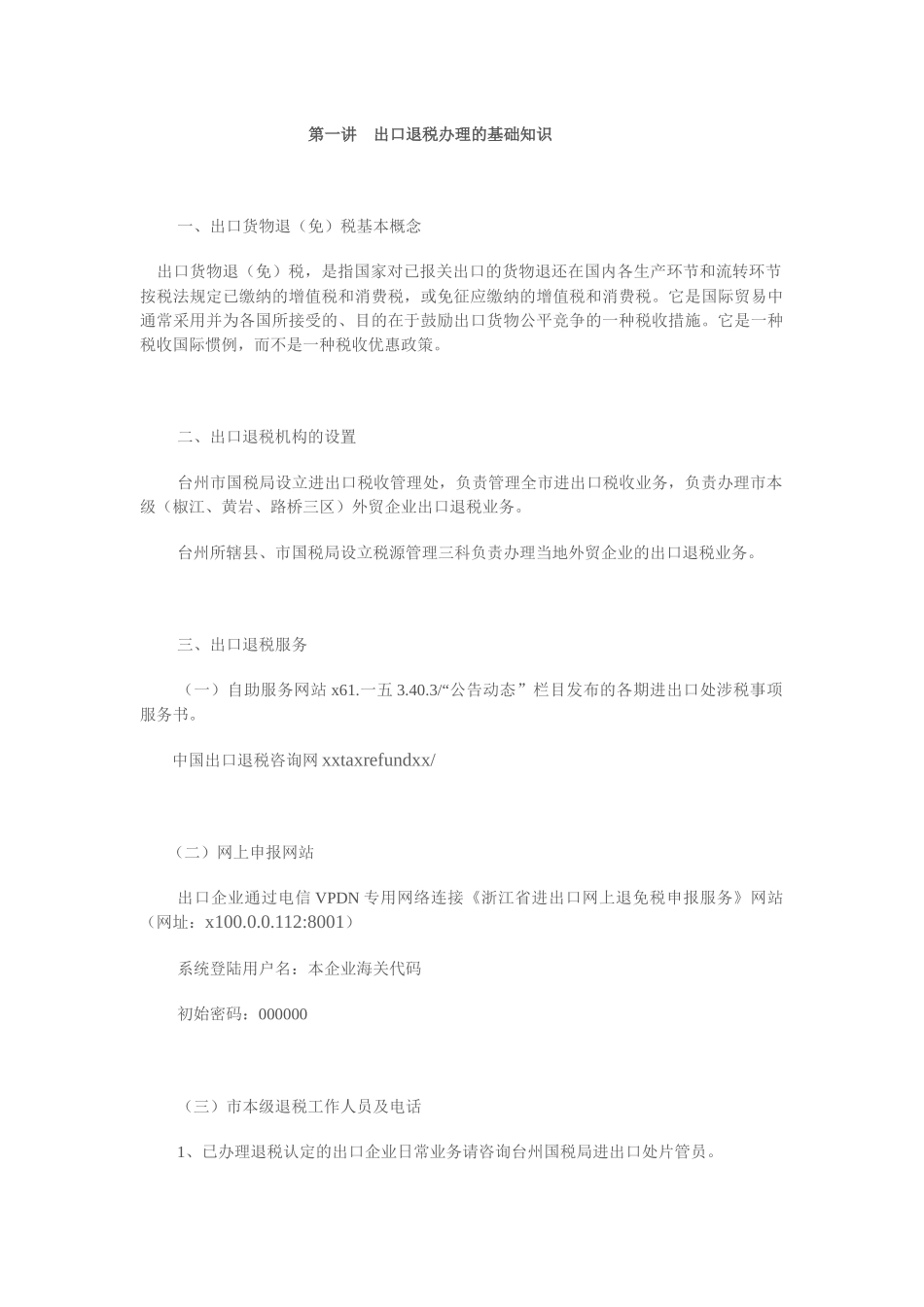 增值税出口退税培训_第1页