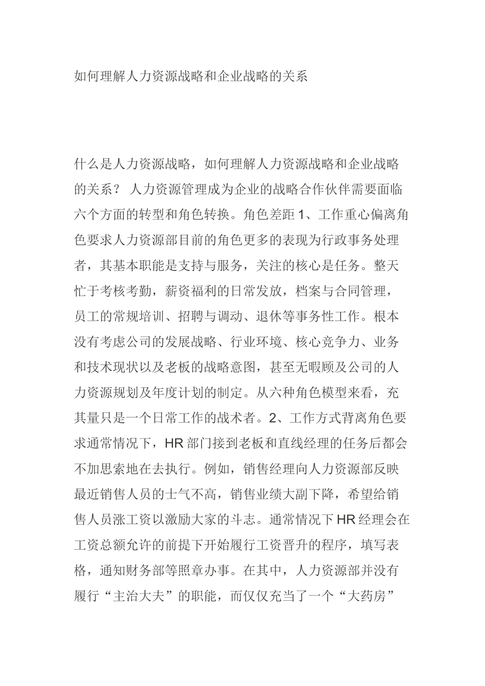 人力资源战略与企业战略的关系_第1页