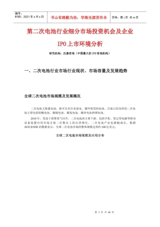 汉鼎咨询研究成果第二次电池行业细分市场投资机会及企