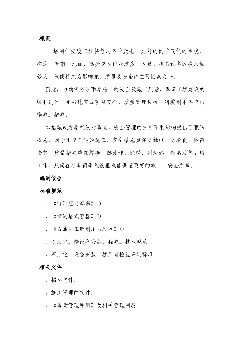压力容器塔器现场制造冬雨季施工方案(11页)_第2页