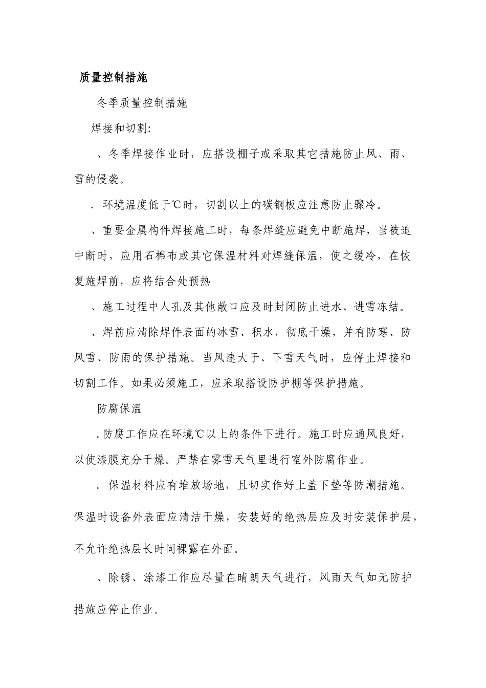 压力容器塔器现场制造冬雨季施工方案(11页)_第3页