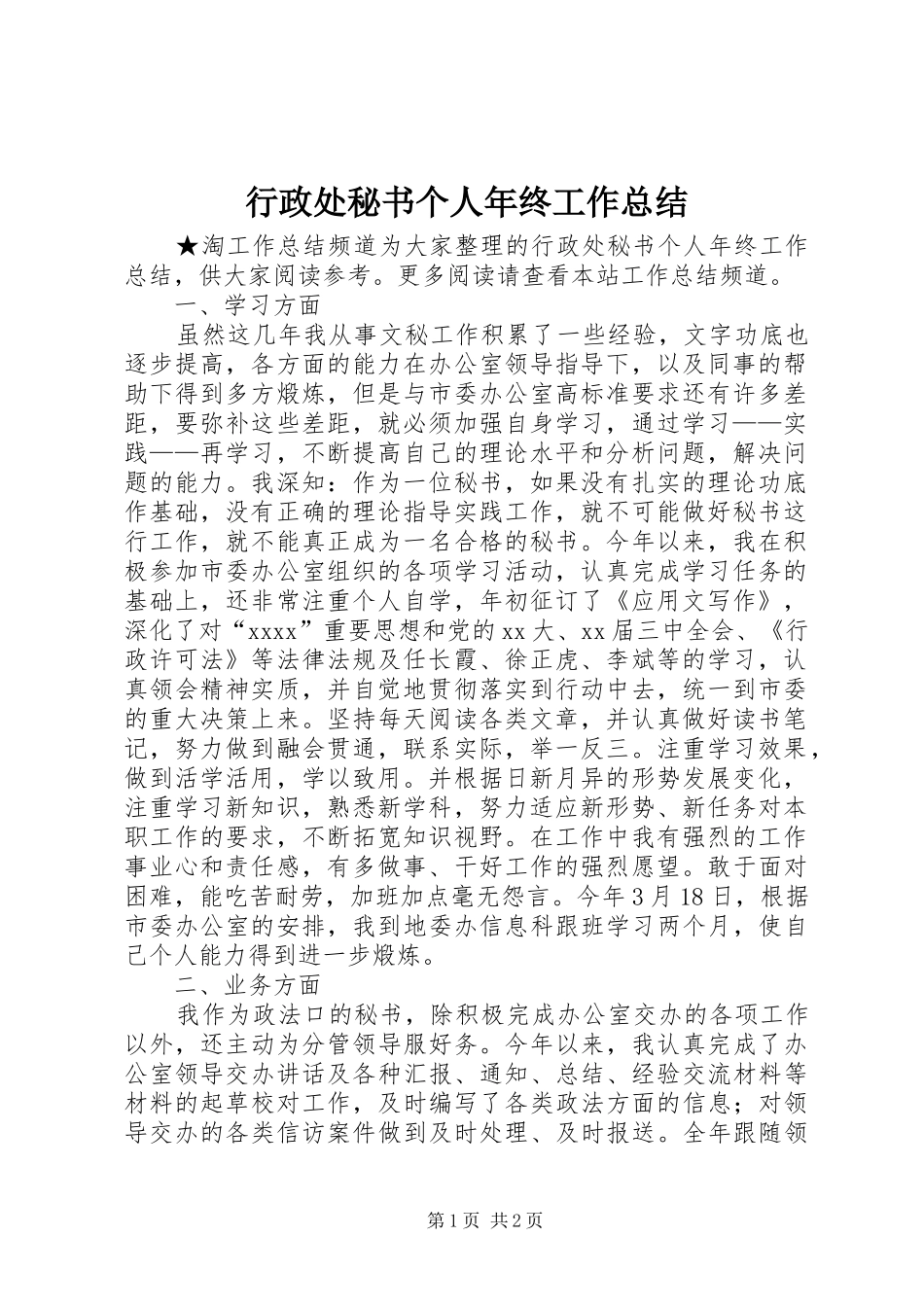 行政处秘书个人年终工作总结_第1页