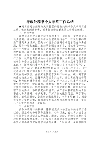 行政处秘书个人年终工作总结