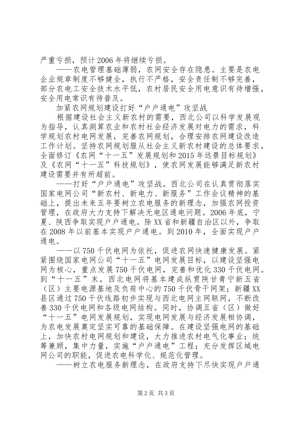 电力公司服务社会主义新农村建设工作总结_第2页