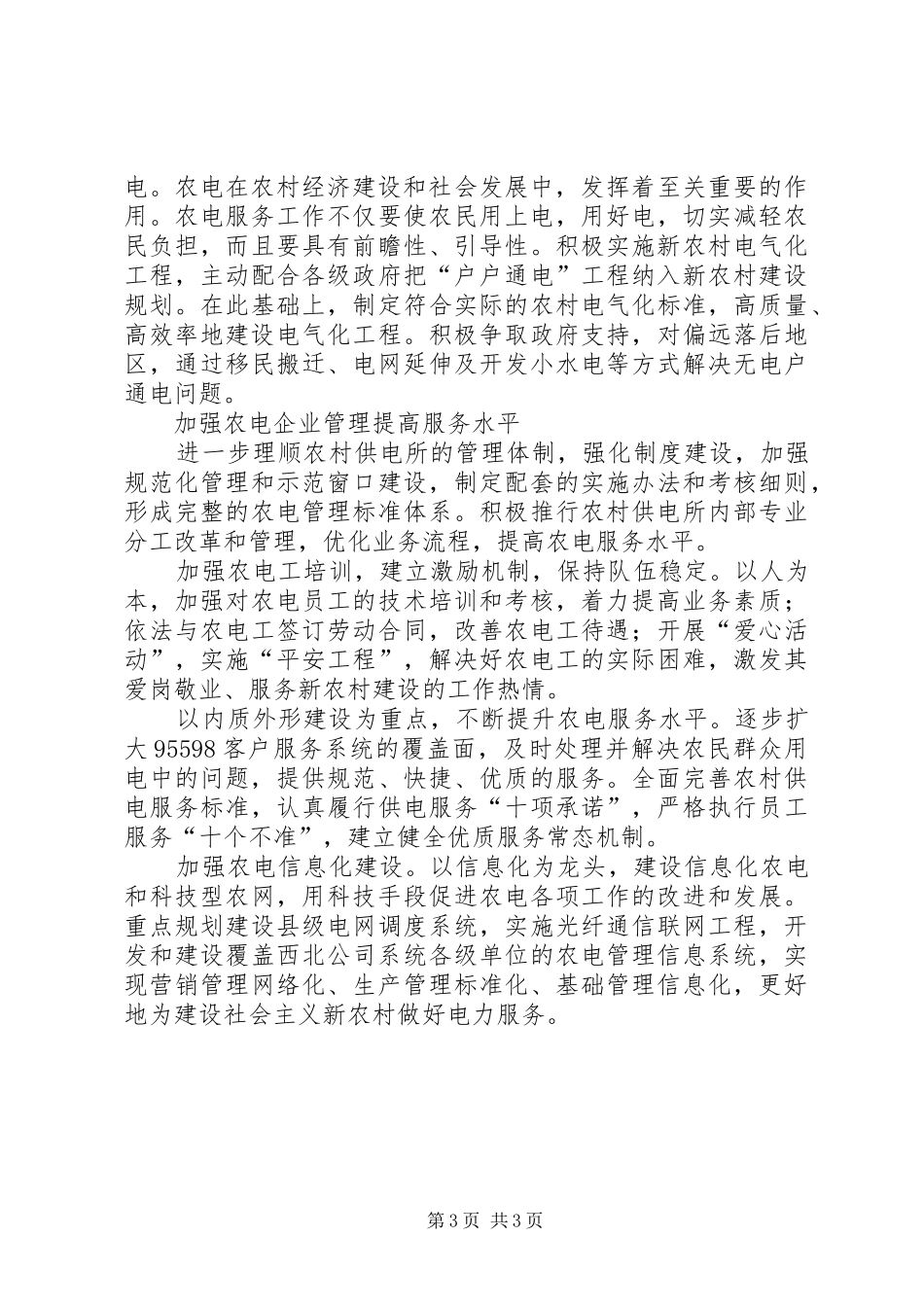电力公司服务社会主义新农村建设工作总结_第3页