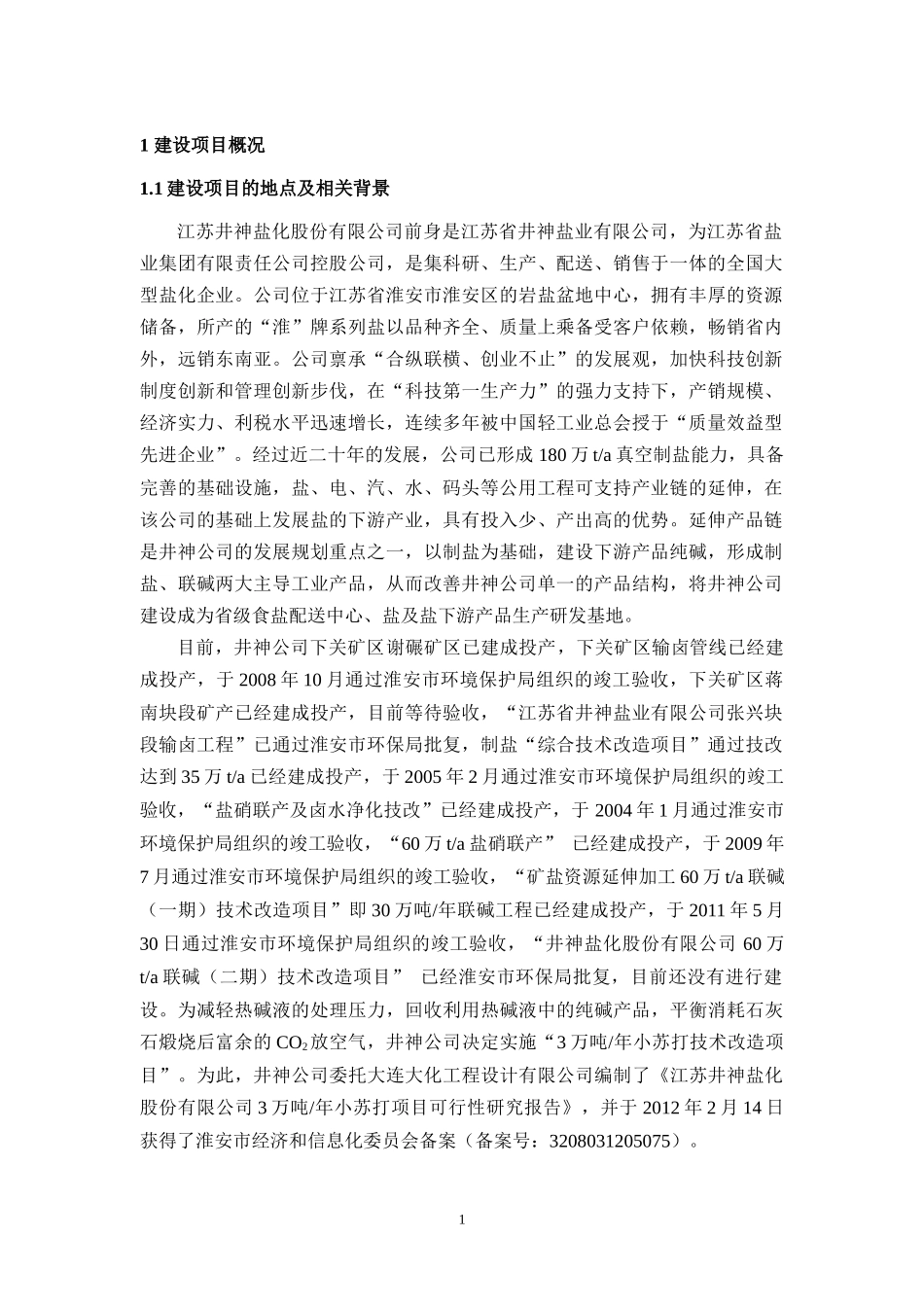 江苏井神盐化股份有限公司3万吨年小苏打技术改造项目简本_第1页