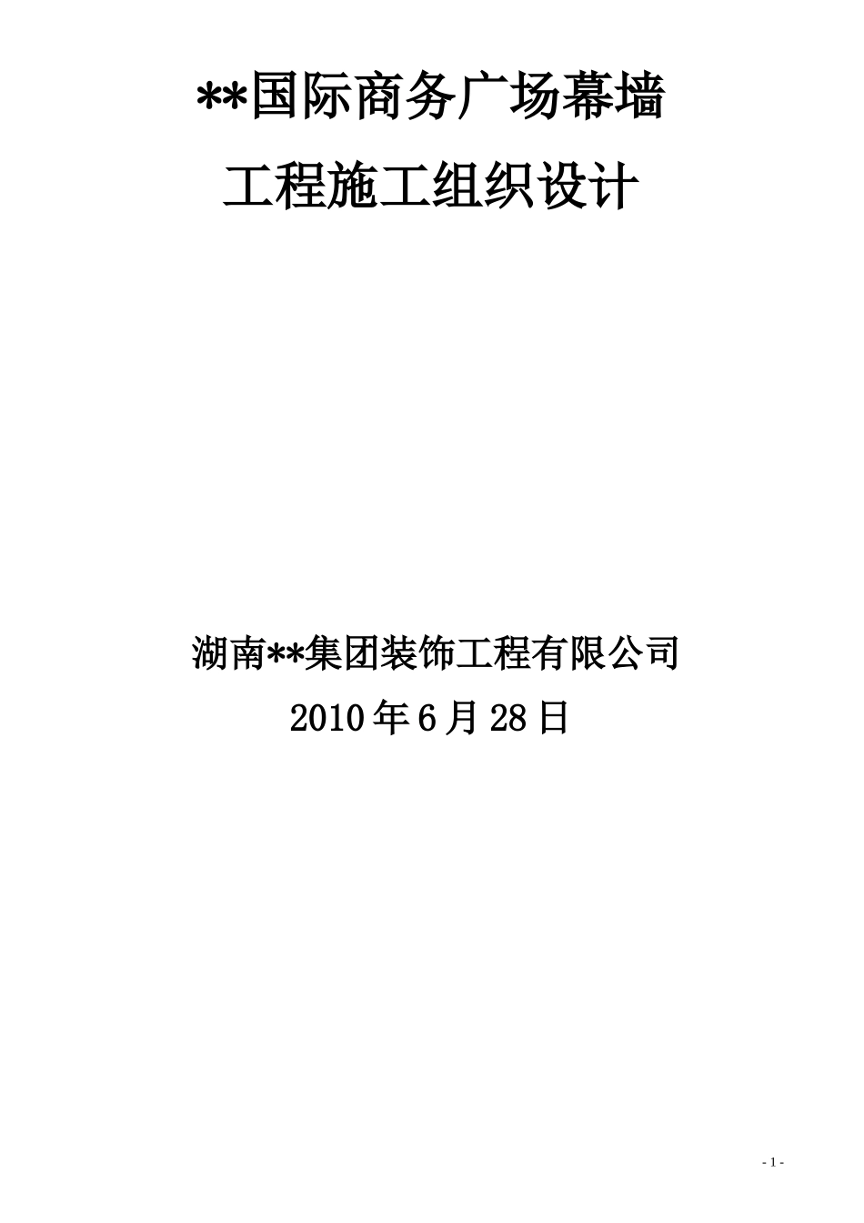 江苏某高层幕墙施工组织设计_第1页