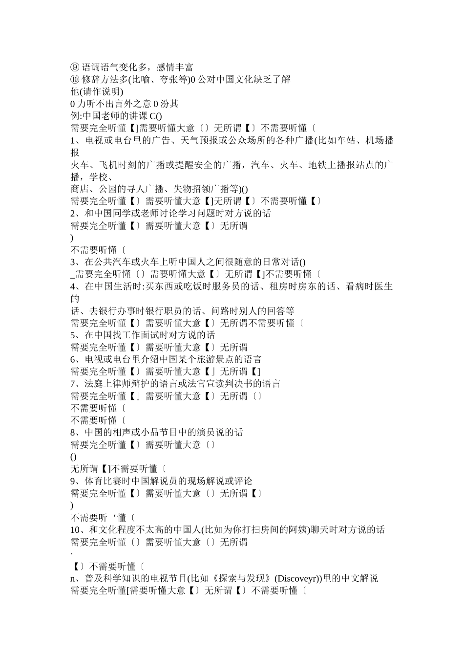 汉语中高级留学生语体听辨能力的调查问卷_第2页