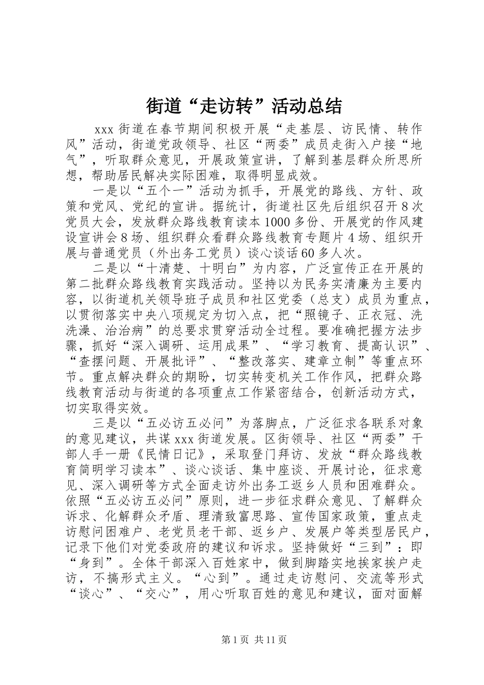 街道“走访转”活动总结_第1页