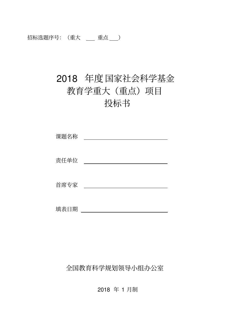 2018年国家重大重点课题投标书_第1页
