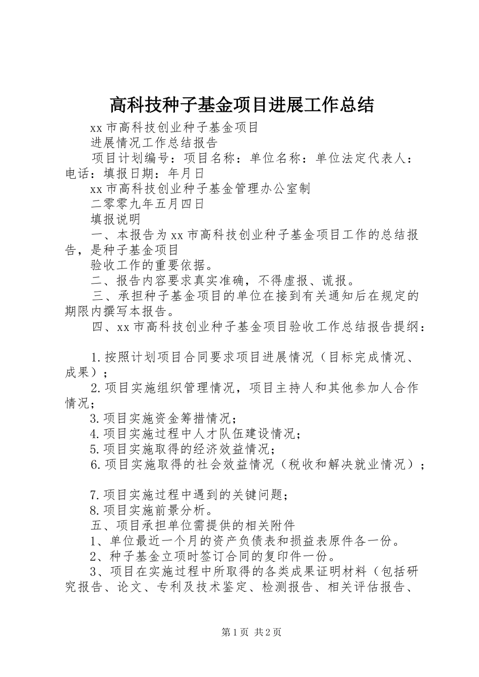 高科技种子基金项目进展工作总结_第1页