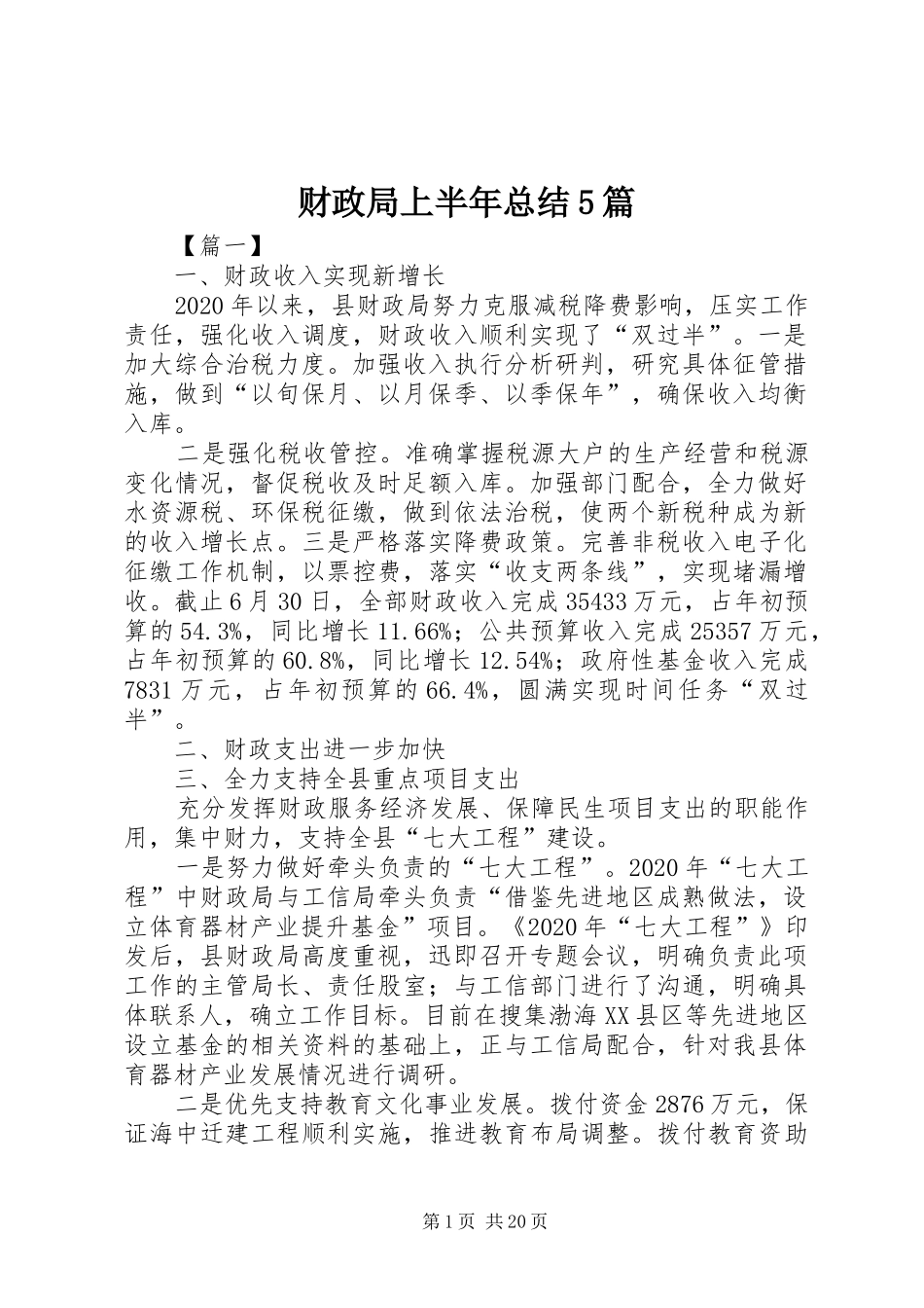 财政局上半年总结5篇_第1页