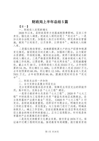 财政局上半年总结5篇