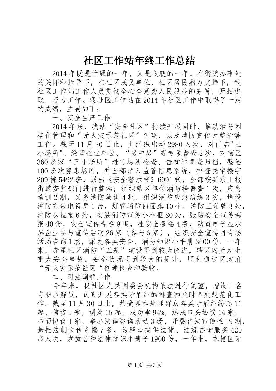 社区工作站年终工作总结_第1页