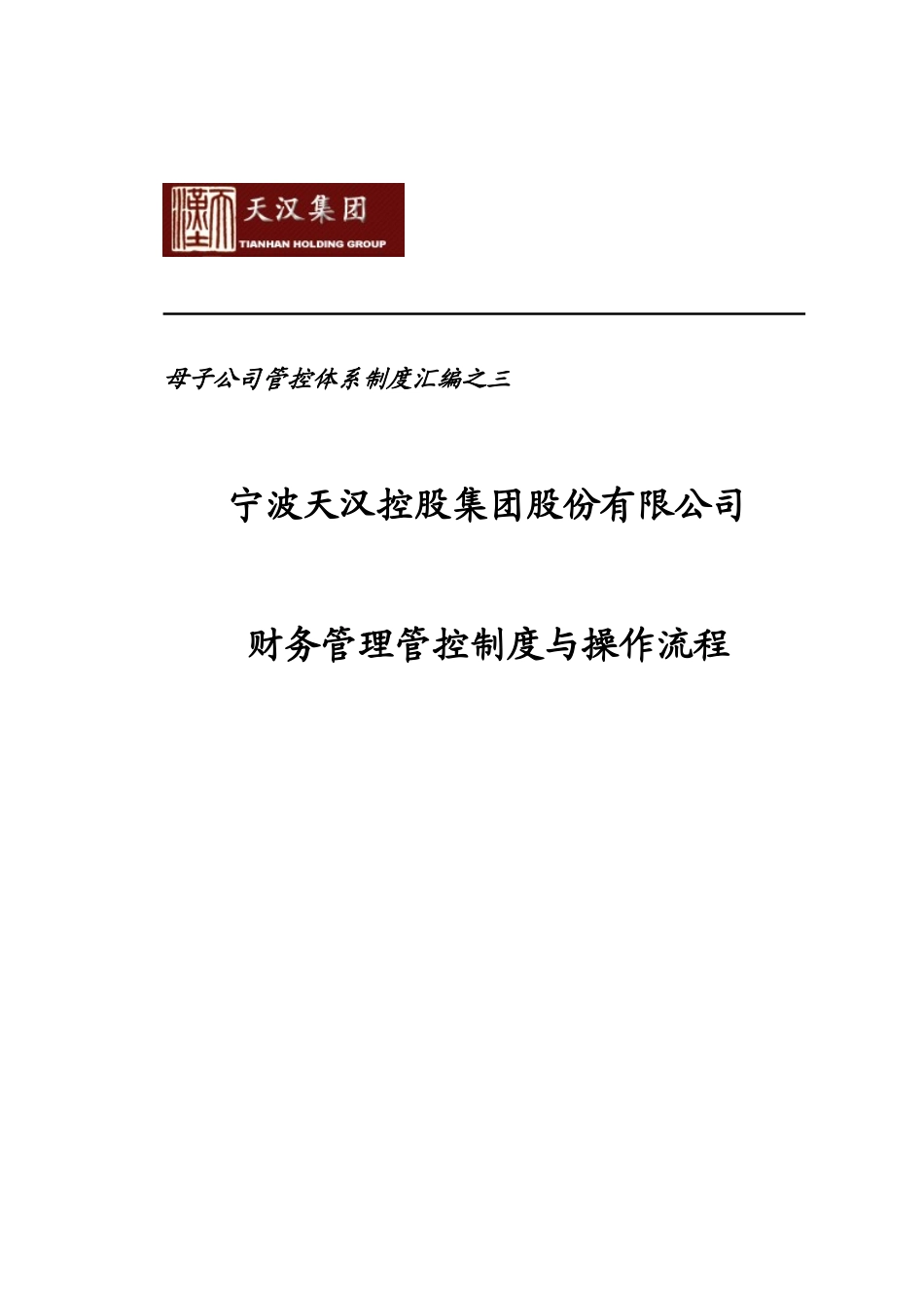 母子公司管控体系制度汇编之三：XX集团财务管理管控制度与操作流程_第1页