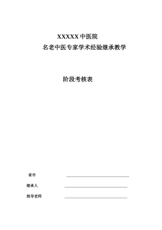 名老中医学术继承人阶段考核表