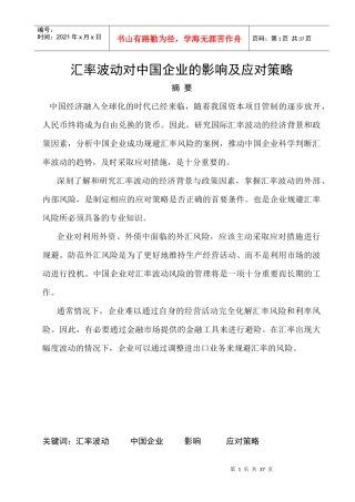 汇率波动对中国企业的影响及策略