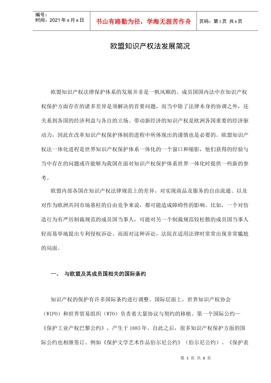 欧盟知识产权法发展简况6(1)_第1页