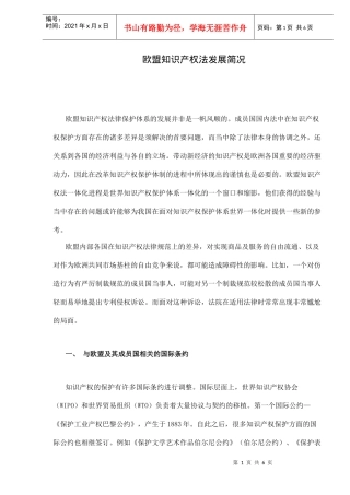 欧盟知识产权法发展简况6(1)