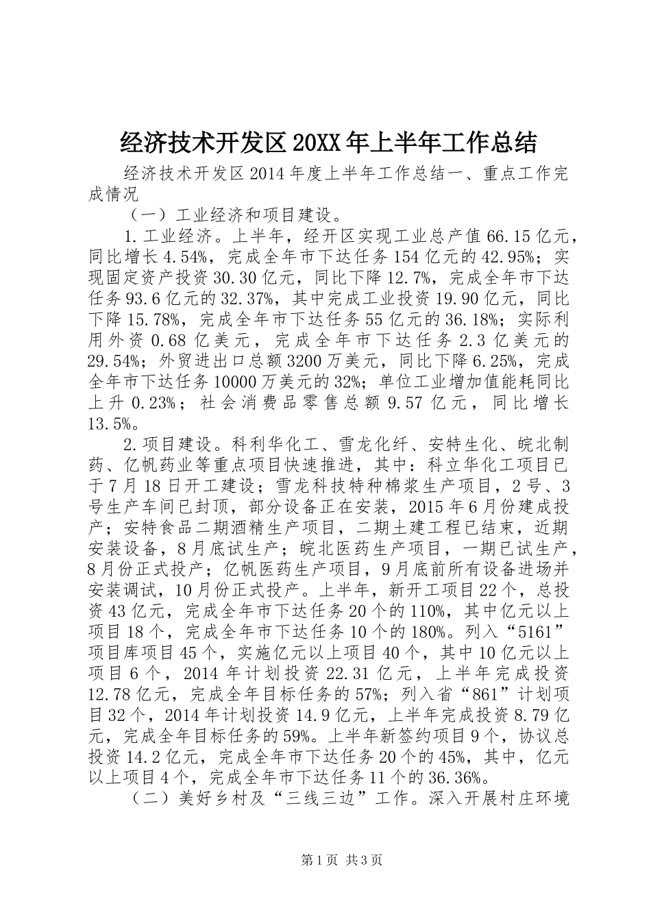 经济技术开发区20XX年上半年工作总结_第1页