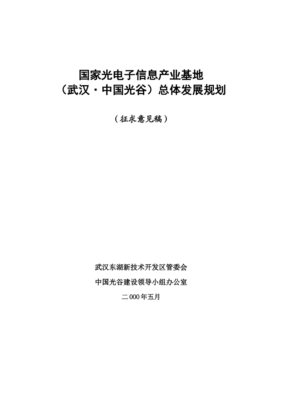 武汉中国光谷总体发展规划_第1页