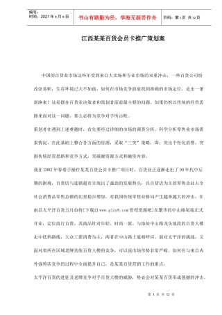 江西某某百货会员卡推广策划案