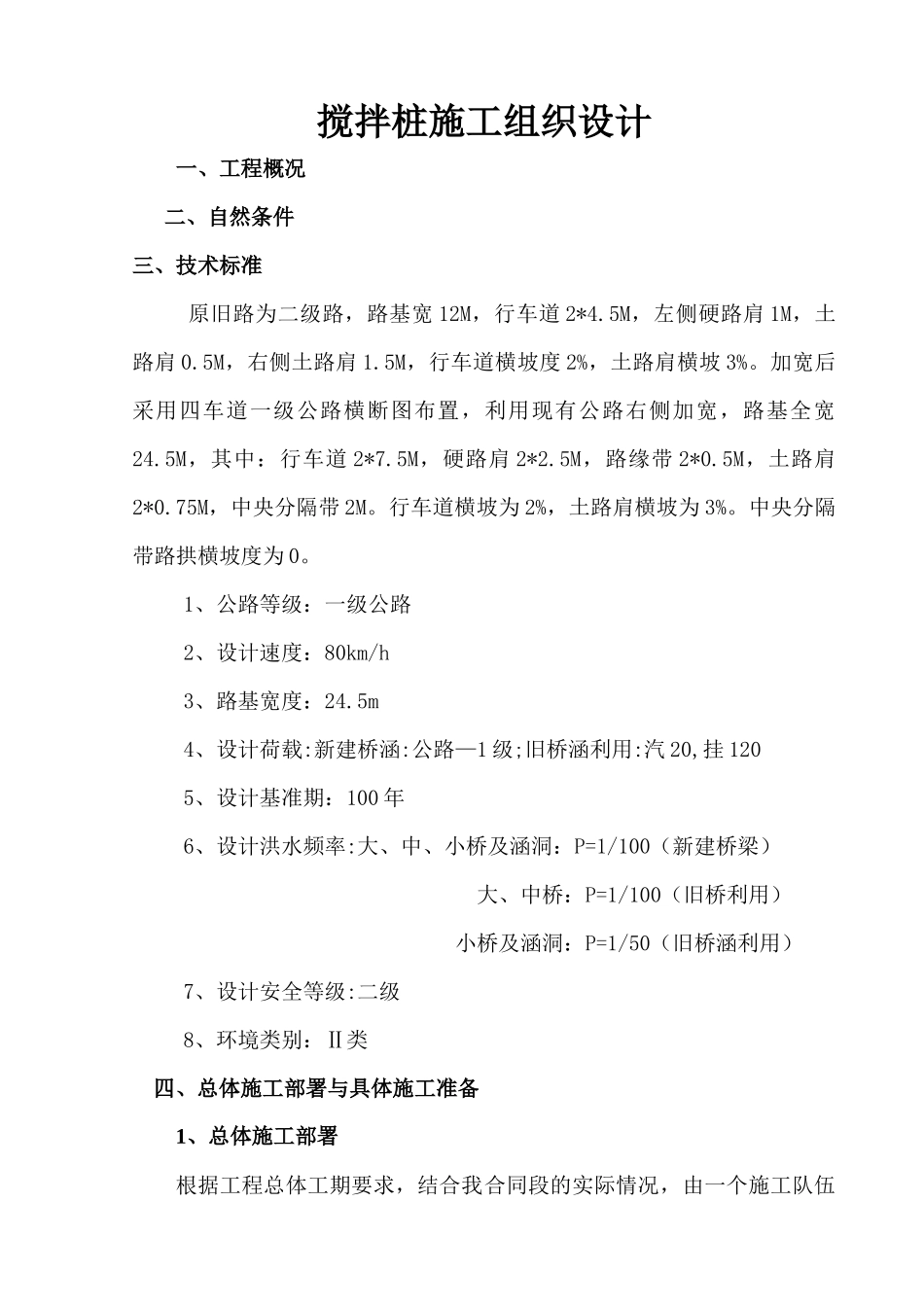 水泥搅拌搅拌桩施工组织_第1页