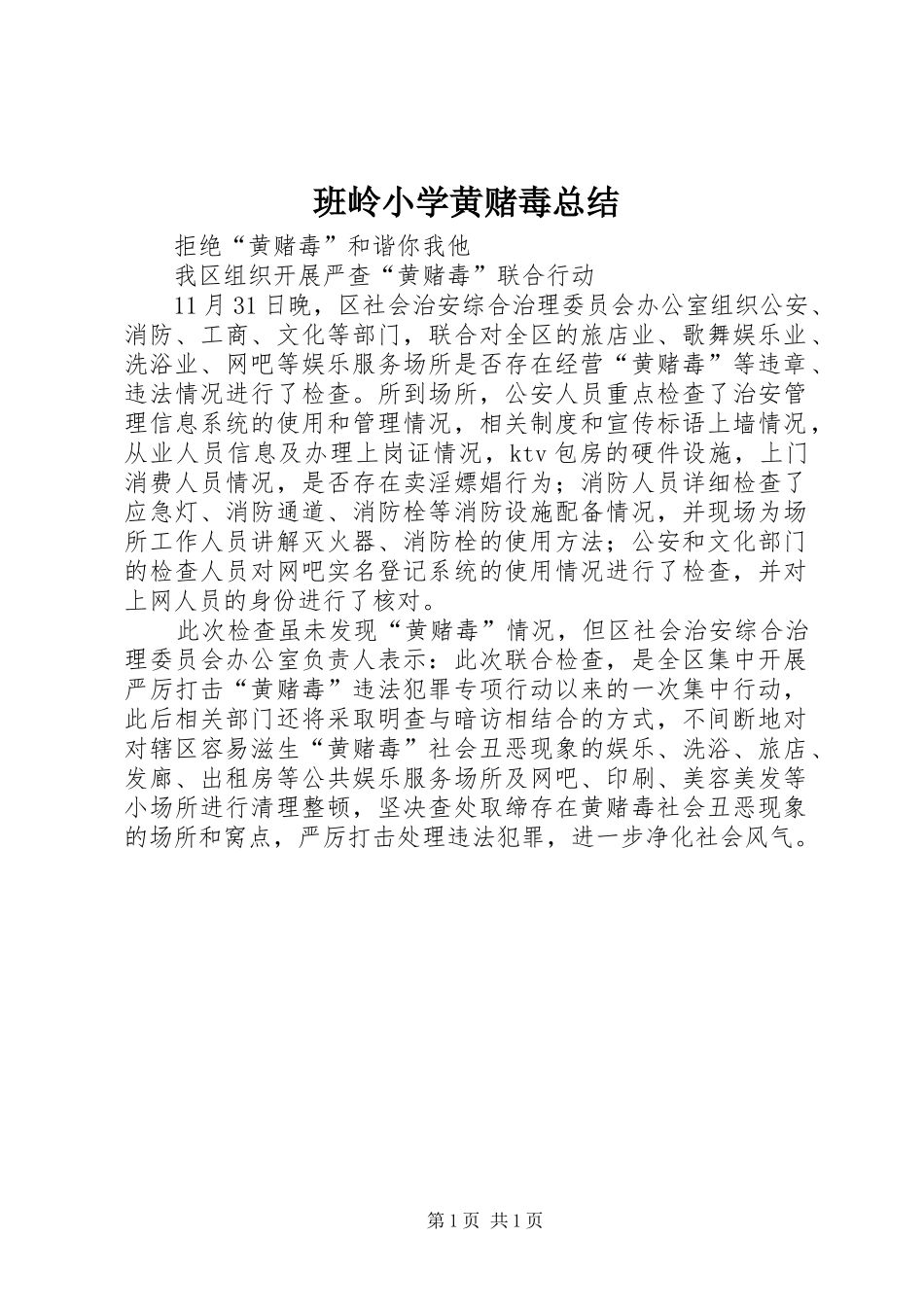 班岭小学黄赌毒总结_第1页