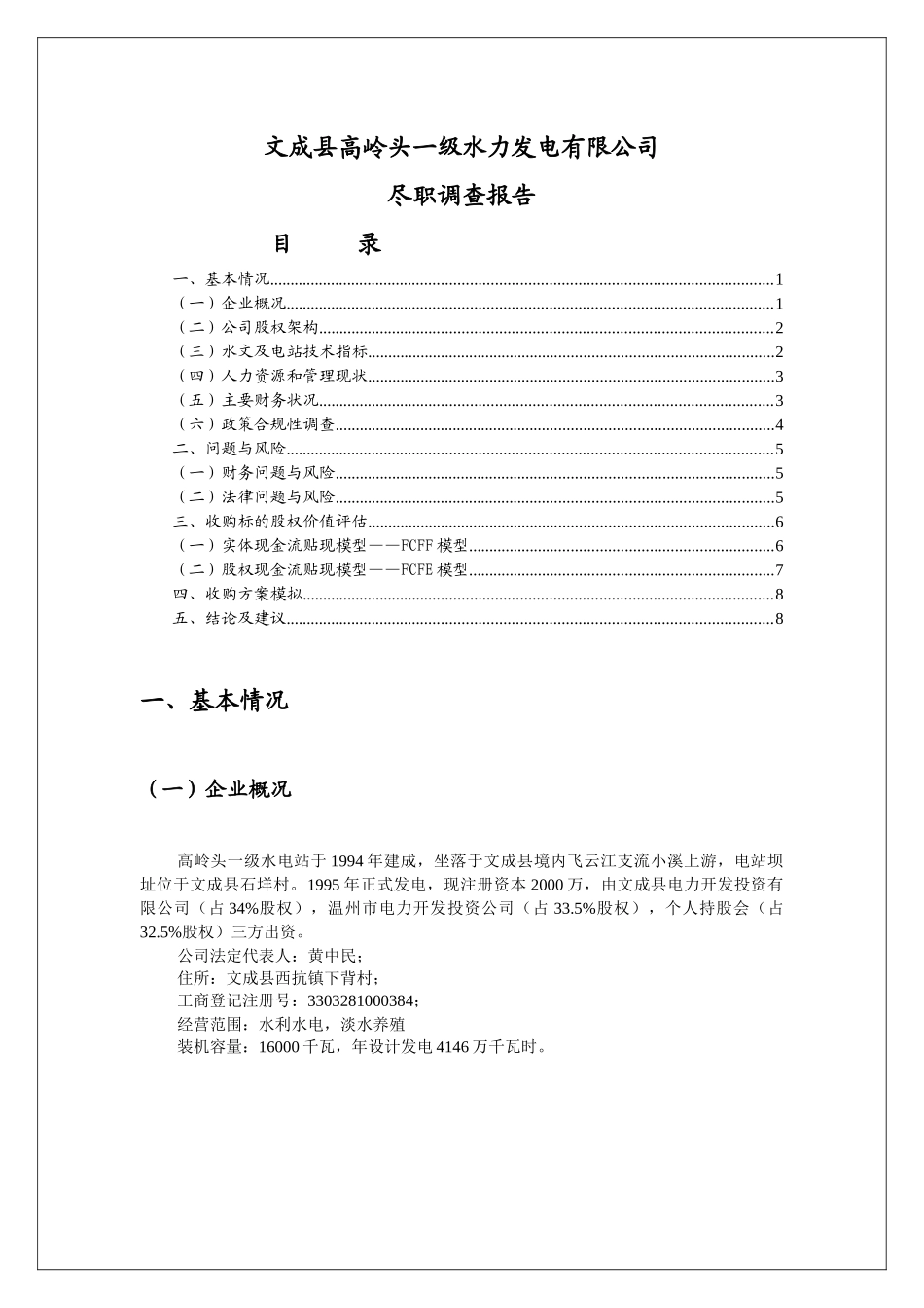 水电站收购项目尽职调查_第1页