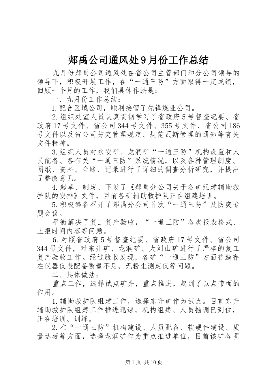 郏禹公司通风处9月份工作总结_第1页