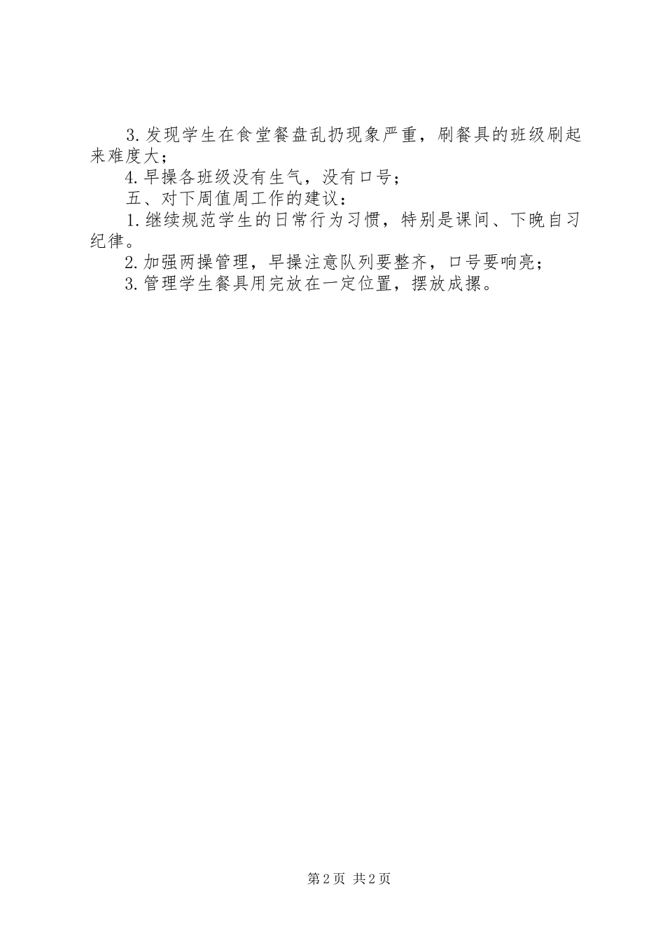 秋季期开学第一周值周工作总结_第2页