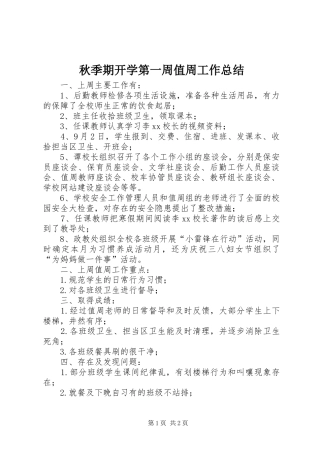 秋季期开学第一周值周工作总结
