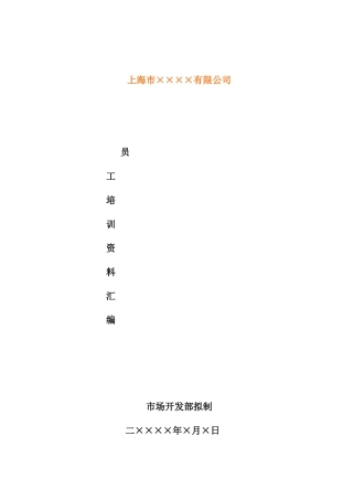 上海市××××有限公司员工培训资料汇编