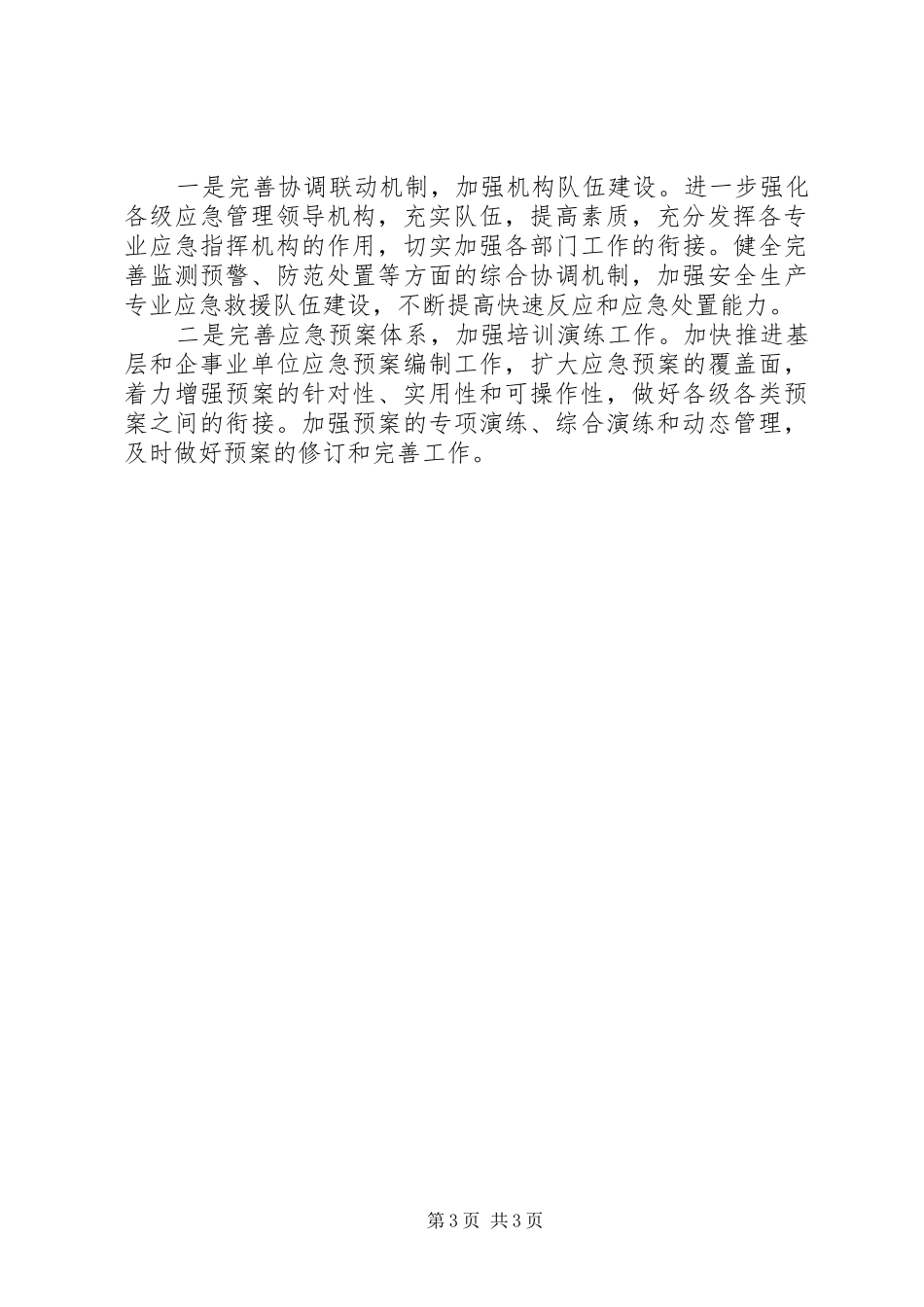 科技局年度安全应急管理工作总结_第3页