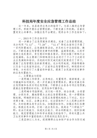 科技局年度安全应急管理工作总结