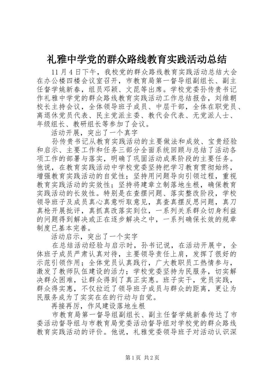 礼雅中学党的群众路线教育实践活动总结_第1页