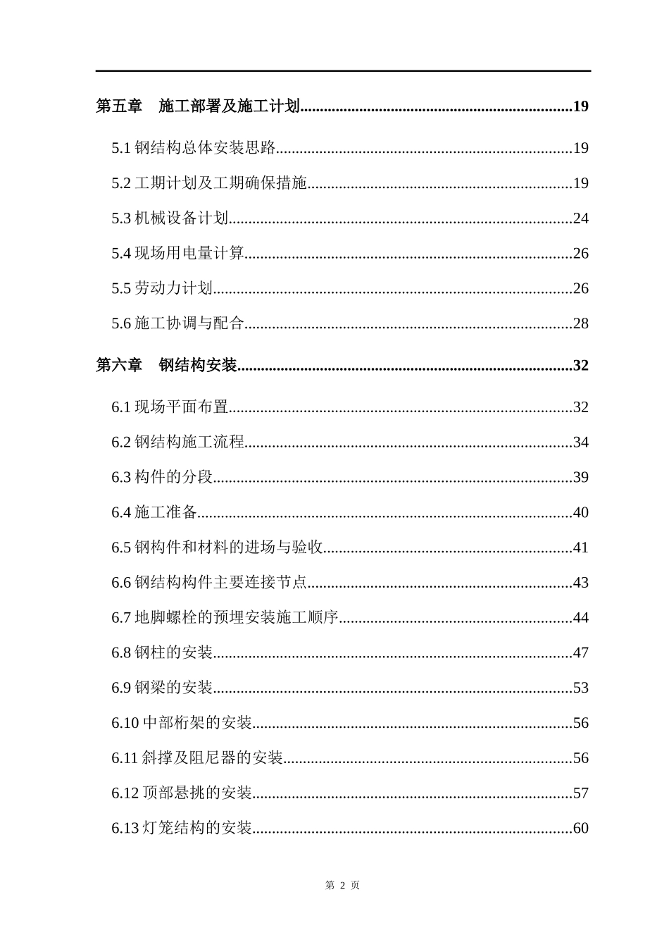 楼钢结构安装施工组织设计概述_第2页