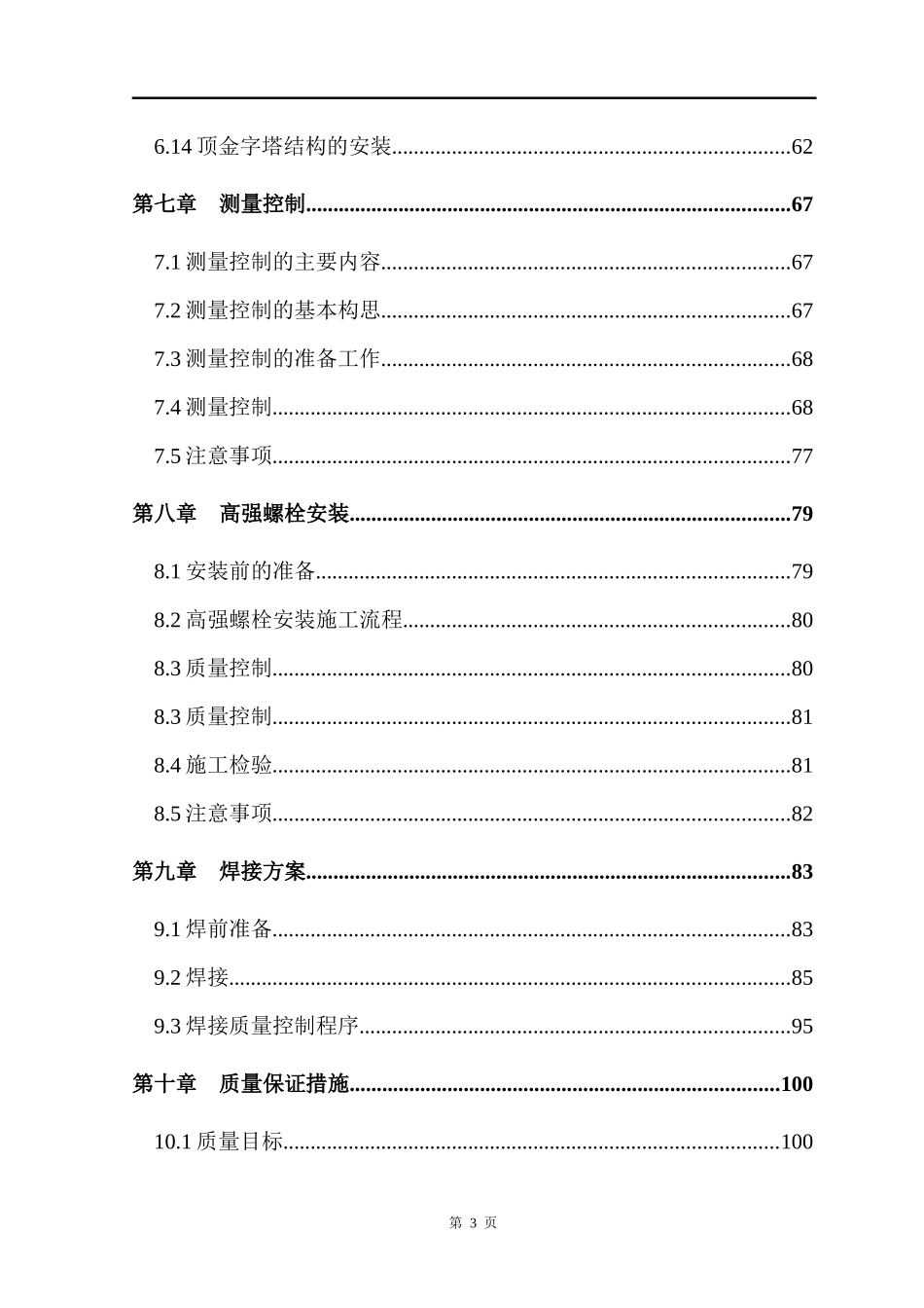 楼钢结构安装施工组织设计概述_第3页
